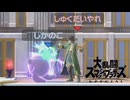 【スマブラ】夏休みだからって昼間からスマブラやってるガキしばきに行くわ【大乱闘スマッシュブラザーズ】