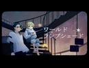 【歌ってみた】ワールド・ランプシェード / covered by 酒軒＆もちづき