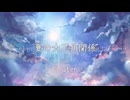 夏の大三角関係 feat.知声