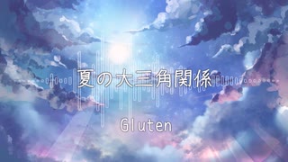 夏の大三角関係 feat.知声