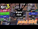 2023夏 Sizzle Seasonカタログレベル100を目指す！！【Splatoon3実況part598】