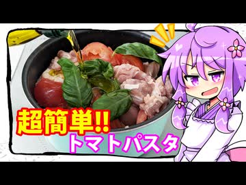 超簡単!!トマトパスタ【料理 / VOICEROID】