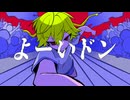 よーいドン / 鏡音レン
