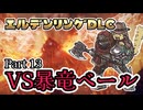【Part13】もうおっさんはへにゃへにゃじゃない【エルデンリングDLC】