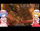 【SEKIRO】影落とし#12【ネタバレ注意】