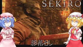 【SEKIRO】影落とし#12【ネタバレ注意】