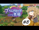 春日部つむぎとプラムグローブの小さな農場8【Echoes of the Plum Grove】