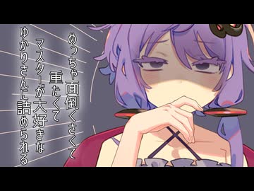 めっちゃ面倒くさくて重たくてマスターが大好きなゆかりさんに詰められる【VOICEROID劇場】