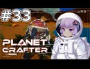 【The Planet Crafter】#33 ゆかりさんはDNAを操作します【VOICEROID実況】