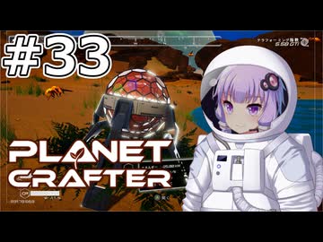 【The Planet Crafter】#33 ゆかりさんはDNAを操作します【VOICEROID実況】