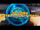 バタフライ型はループ系トリックに向いているのか？