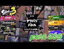 2023夏 Sizzle Seasonカタログレベル100を目指す！！【Splatoon3実況part599】