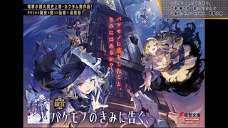 【ラノベレビュー】電撃大賞銀賞！　「バケモノのきみに告ぐ、」【ずんだもん解説】