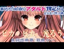 オリジナル曲「ピカ　ピカ　光ろう」作詞作曲歌：鈴根らい【シンガーソングライター音楽VTuber鈴根らい】