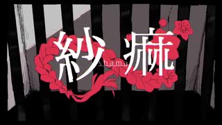 【花緑青】紗痲／煮ル果実【歌ってみた】