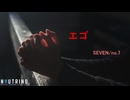 エゴ（NEUTRINO - SEVEN）