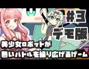 PART3  目指せ優勝!! 美少女ロボットがロボット大会で優勝を目指すゲーム【デモ版 ロボット少女は夢を見る】VOICEROID実況(ボイスロイド実況)