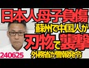蘇州日本人学校生徒の幼児と母親が中国人男に刃物で襲われ負傷、スクールバスを待ってる最中とのことで日本人を狙った犯行と見られるがテレビはこれをちゃんと報道したか？外務省が在中邦人に警報発令240625