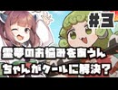 PART3 霊夢のお悩みをあうんちゃんがクールに解決？【あうんちゃんのお困りですよね!?霊夢さん!】VOICEROID実況(ボイスロイド実況) 東方Project 二次創作ゲーム