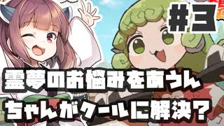 PART3 霊夢のお悩みをあうんちゃんがクールに解決？【あうんちゃんのお困りですよね!?霊夢さん!】VOICEROID実況(ボイスロイド実況) 東方Project 二次創作ゲーム