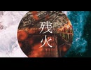 残火/可不