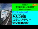 ST128 ep43　駅間散歩：下深谷駅→播磨駅②＠三重県桑名市・養老鉄道【ミジュマルと旅するみえの鉄道スタンプラリー完全制覇の旅】