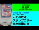 ST128 ep44　プチ駅中雑談：播磨駅＠三重県桑名市・養老鉄道【ミジュマルと旅するみえの鉄道スタンプラリー完全制覇の旅】