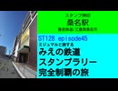 ST128 ep45　スタンプ押印：桑名駅＠三重県桑名市・養老鉄道【ミジュマルと旅するみえの鉄道スタンプラリー完全制覇の旅】