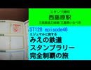 ST128 ep46　スタンプ押印：西藤原駅＠三重県いなべ市・三岐鉄道【ミジュマルと旅するみえの鉄道スタンプラリー完全制覇の旅】