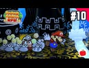 【実況】リメイク版ペーパーマリオRPGを遊ぶいも【#10】