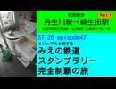 ST128 ep47　駅間散歩：丹生川駅→麻生田駅①＠三重県いなべ市・三岐鉄道【ミジュマルと旅するみえの鉄道スタンプラリー完全制覇の旅】
