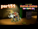 世界にイロをとりもどせ！！【ペーパーマリオ カラースプラッシュ実況part51】