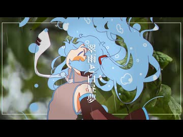 翠雨と白昼夢 / 茶人 feat.初音ミク