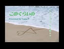このくらいの／山P feat.初音ミク