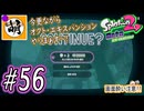 【Splatoon(スプラトゥーン)2 オクト・エキスパンション】ゆたぁ～りしてられない!? 今更やる裏のヒーローモード!! #56 [萌黄鮭]