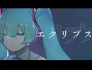 エクリプス / 初音ミク 【初投稿】