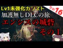 【ELDEN RING】巫女無しイタコの限界旅 Part16 エンシスの城砦 その１！【Lv1強化0加護0カンスト】