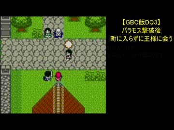 【GBC版DQ3】バラモス撃破後、町に入らずに王様に会う