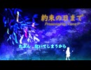 約束の日まで／山P feat.初音ミク