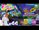 【スプラトゥーン3】イカしたイカになりたイカ　＃44【ゆっくり実況】