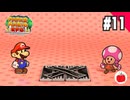 【実況】リメイク版ペーパーマリオRPGを遊ぶいも【#11】