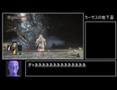 【ダークソウル３】コスプレ縛りで行くダクソ３ part12