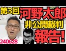 第3回 河野太郎非公開裁判ご報告、大臣本人の証言拒否は相変わらず、裁判官が私と直接会話を強く望んで第4回非公開裁判に私も出席することに／N党選挙ポスターに選挙違反発見、完全にアウト 240628