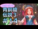 全裸少女が青銅槍伝説３ Part14【聖剣伝説3_TRIALS_of_MANA】