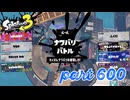 2023夏 Sizzle Seasonカタログレベル100を目指す！！【Splatoon3実況part600】