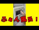 ふぁん風呂！の温度は1”Dィ”1”0”0”℃ォ”！