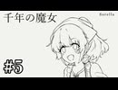 【千年の魔女】知ってしまった秘密【#5】