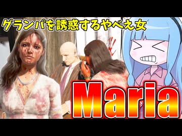 グランパを誘惑するやべえ女マリア【VOICEROID実況/Texas Chain Saw Massacre/テキサスチェーンソー】