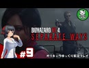 【バイオRE4 エイダ編】ハードコア救出劇の暗躍者　＃9【ゆっくり実況】