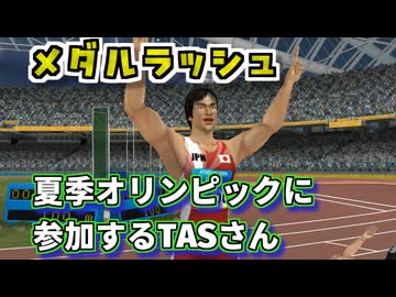 メダルラッシュ！夏季オリンピックに参加したTASさん